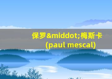 保罗·梅斯卡(paul mescal)